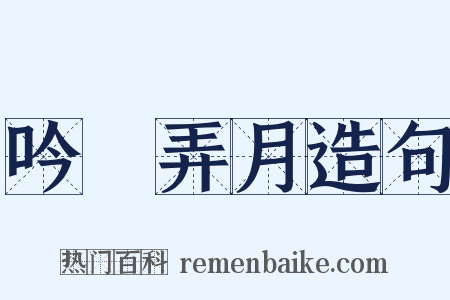 吟風弄月造句是什么意思的图片